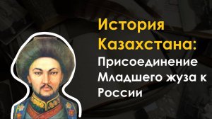 Присоединение Казахстана (казахов) к России