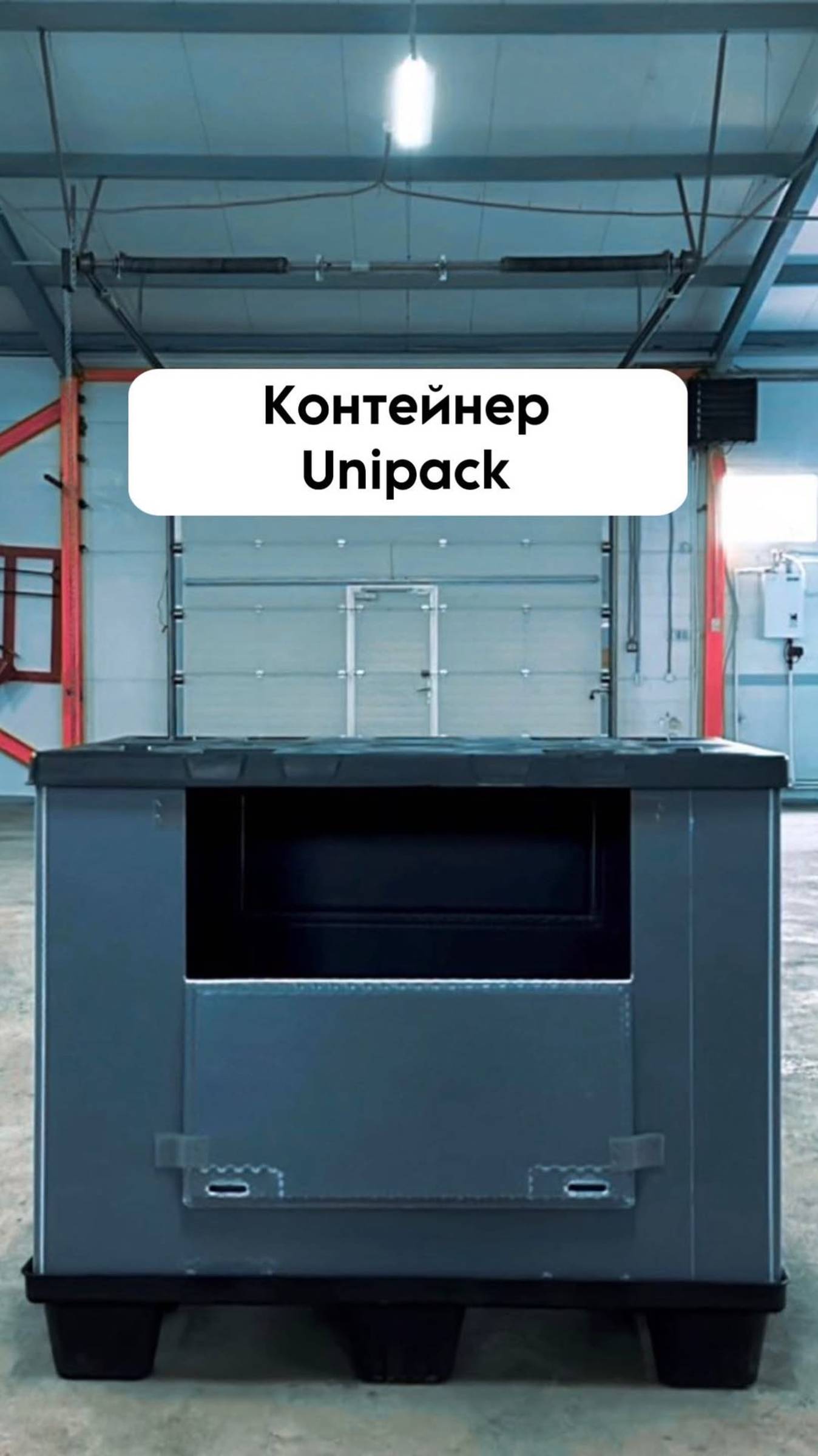 Контейнер UniPack в "Пластик Система!