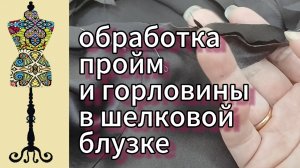 Обработка пройм и горловины в шелковой блузке