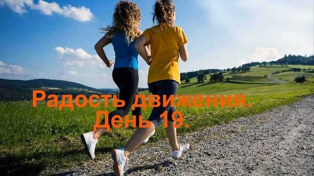 Проект _Радость движения_ часть день 19