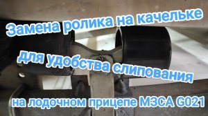 Как установить закатной ролик качельки для удобства слипования лодки на прицепе МЗСА