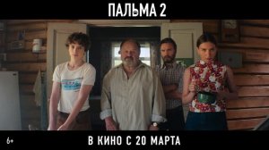 Пальма 2