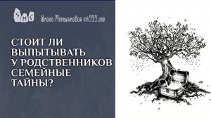 Стоит ли выпытывать у родственников семейные тайны?
