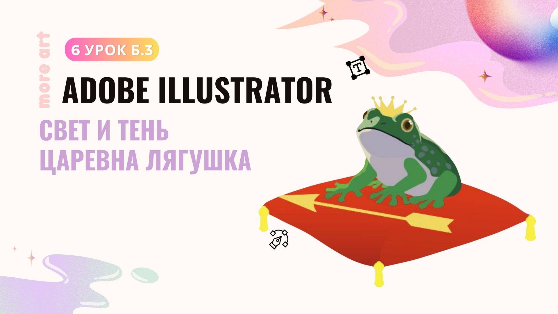 Рисуем персонажа Царевна Лягушка /Курс «Adobe Illustrator для начинающих» от more-art.ru смотреть онлайн