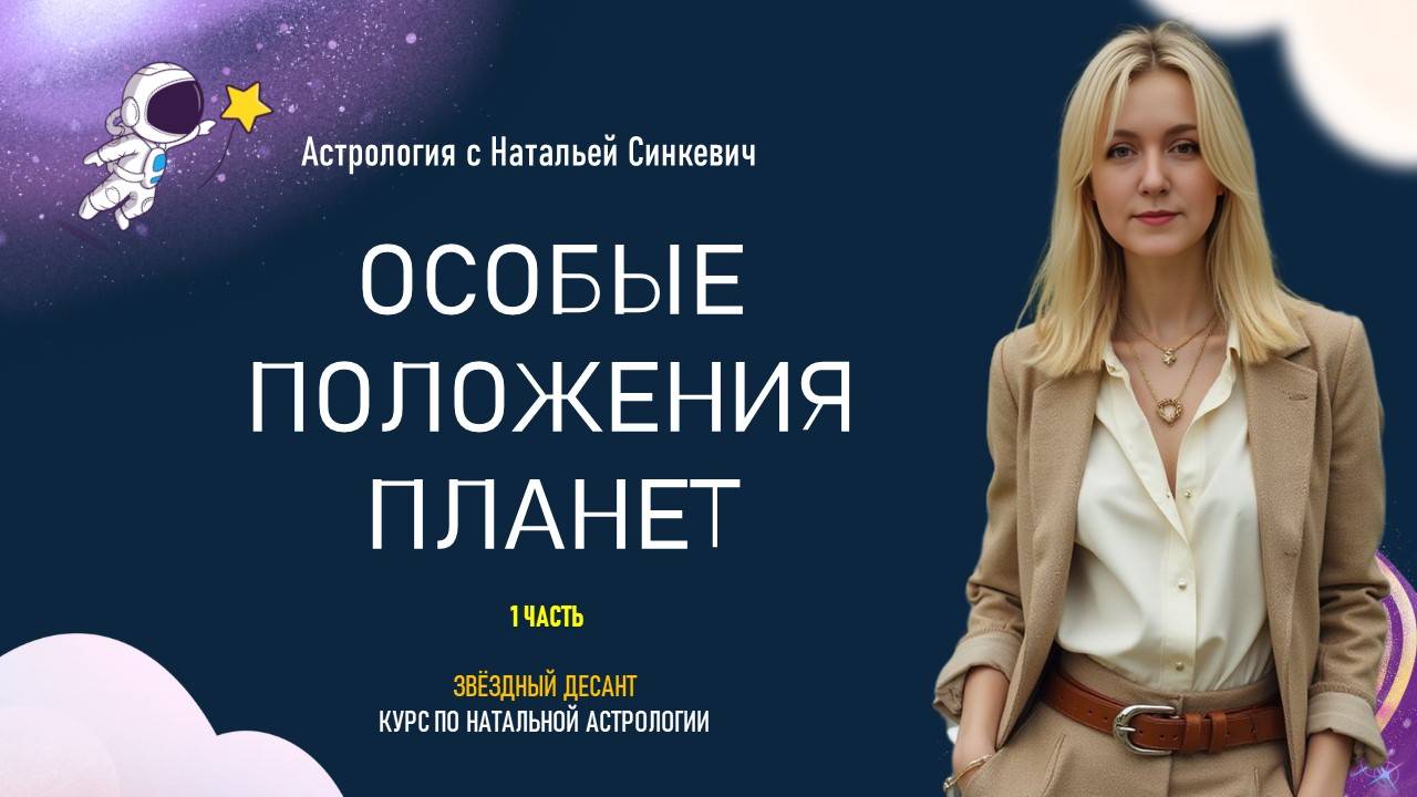 Ретроградные планеты. Стационарные планеты. Сожжение. Шахта. 3.7 Натальная астрология смотреть онлайн