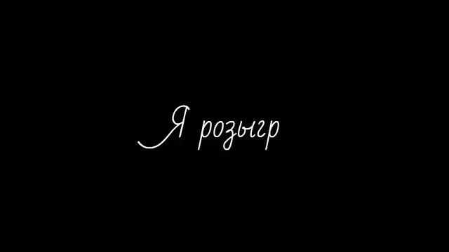 //🌸 Спасибо за 200 пончиков 🌸// Розыгрыш обры //