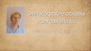 Немецкий идеализм и психоанализ. Учение о бессознательном