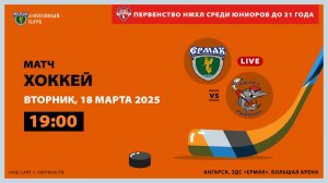 НМХЛ: «Ермак» – «Полёт» (матч 1)