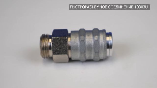 быстроразъемное соединение 10303U смотреть онлайн