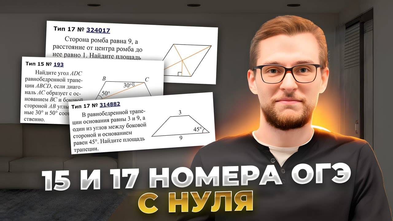 Геометрия в ОГЭ. Четырёхугольники - №15, 17