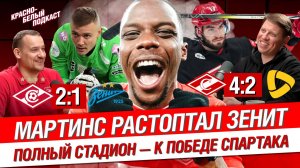 Спартак - Зенит 2:1| Мартинс растоптал Зенит | Полный стадион - к победе Спартака | Новости | КБП