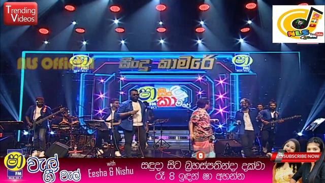 SHAA FM SINDU KAMARE WITH LIVE HORIZON NEW KEKIRI PALENA TIKIRI MANIKE MIX,new live show official смотреть онлайн