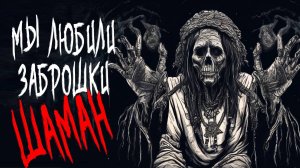МЫ ЛЮБИЛИ ЗАБРОШКИ. ШАМАН. Страшные истории на ночь. Страшилки на ночь.