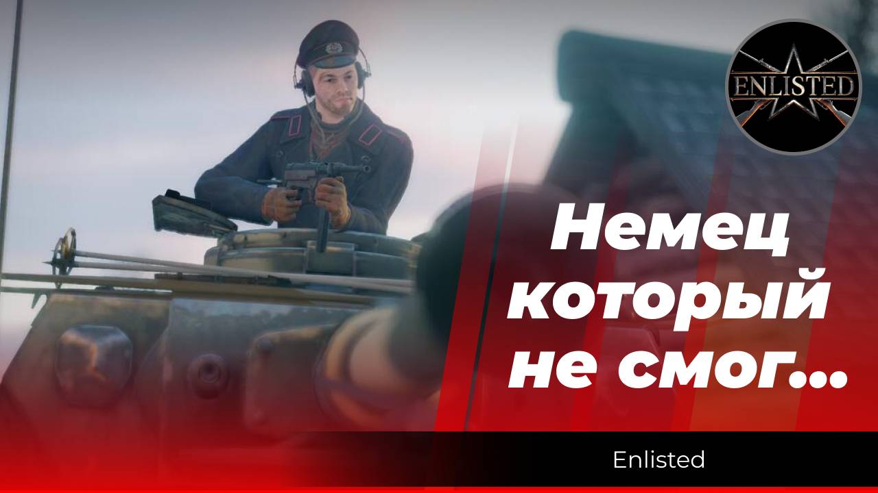 Enlisted: «Немец, который не смог организовать прорыв» #enlisted #ww2 #gaming смотреть онлайн