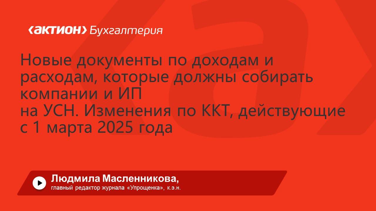 Новые документы по доходам, расходам, которые должны собирать компании и ИП на УСН.Изменения по ККТ