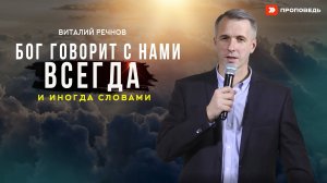 Бог говорит с нами всегда и иногда словами | Виталий Речнов