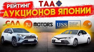 Рейтинг автоаукционов Японии.  С каких Японских аукционов купить авто. Откуда авто придет быстрее
