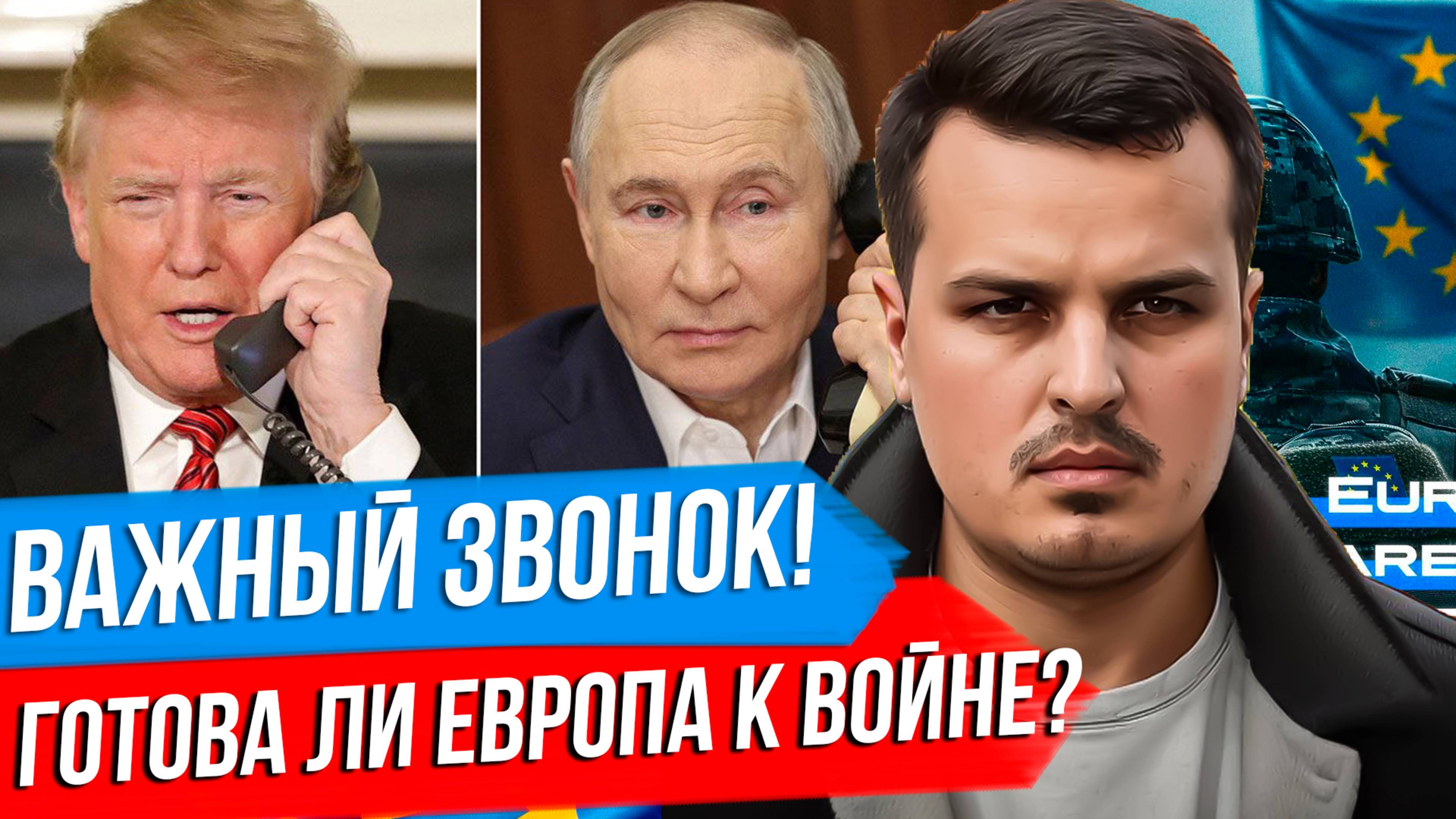 О ЧЕМ ТРАМП БУДЕТ ГОВОРИТЬ С ПУТИНЫМ? ГОТОВА ЛИ ЕВРОПА К ВОЙНЕ ПРОТИВ РОССИИ? смотреть онлайн