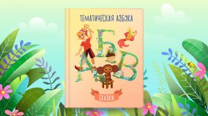 Тематическая азбука | Сказки | Сказочная русская азбука