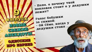 Сборник свежих анекдотов про евреев, девятый выпуск. Одесские анекдоты, самые новые анекдоты смешные