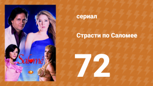 Страсти по Саломее 72 серия (сериал, 2001)