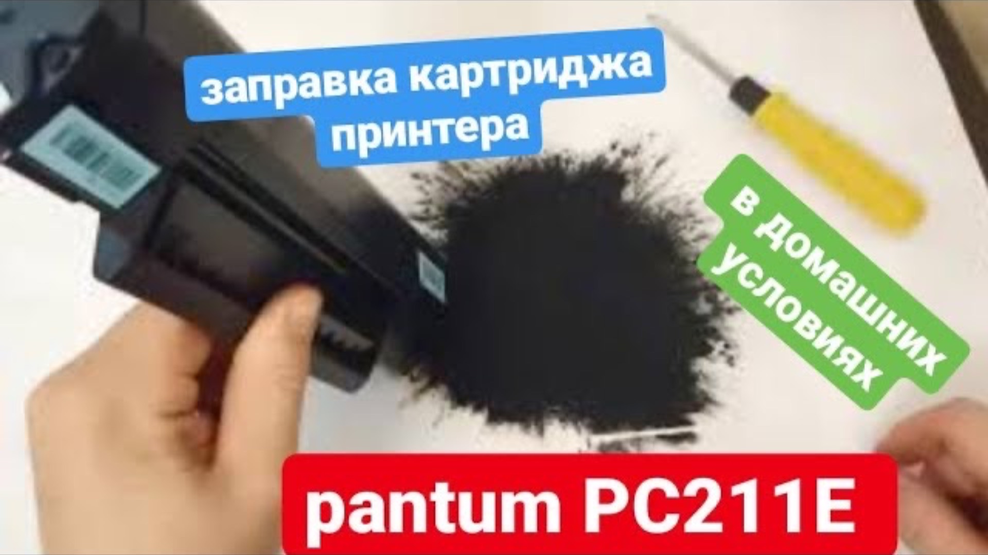Заправка картриджа PANTUM PC211E  в домашних условиях. заправка картриджей Pantum