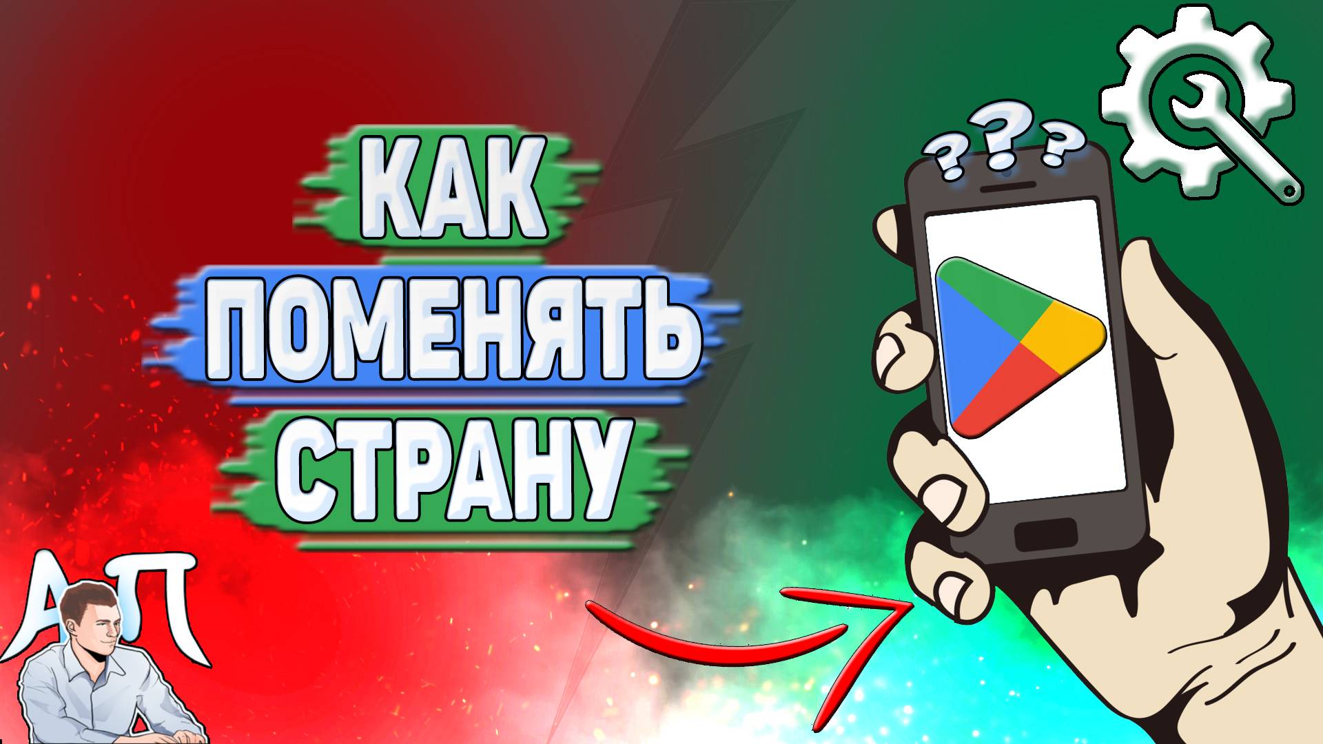 Как поменять страну в Гугл Плей в 2025 году? смотреть онлайн
