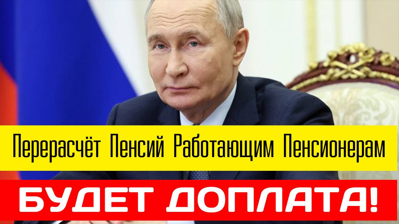 Новый Перерасчёт Пенсий Работающим Пенсионерам Доплата! смотреть онлайн