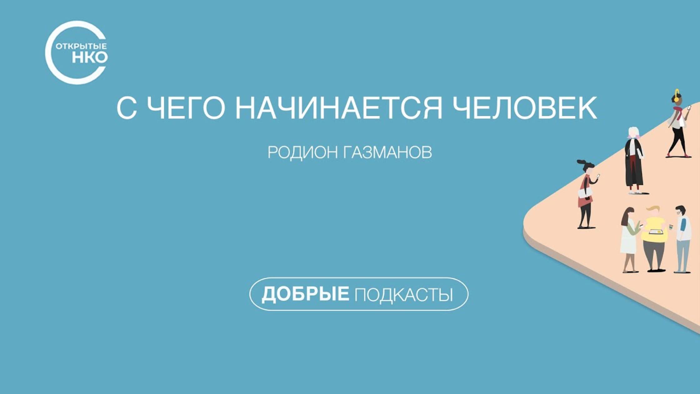 С чего начинается человек смотреть онлайн