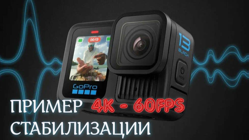 Пример максимальной стабилизации в GoPro 13. 4К, 60fps смотреть онлайн