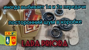 Выбивает первая и вторая передачи. Шум в коробке передач. Ремонт КПП на Лада Приора. Гранта. Калина.