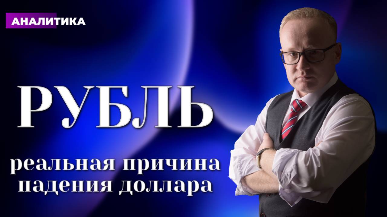 Когда доллар начнёт дорожать? Реальная причина укрепления рубля смотреть онлайн