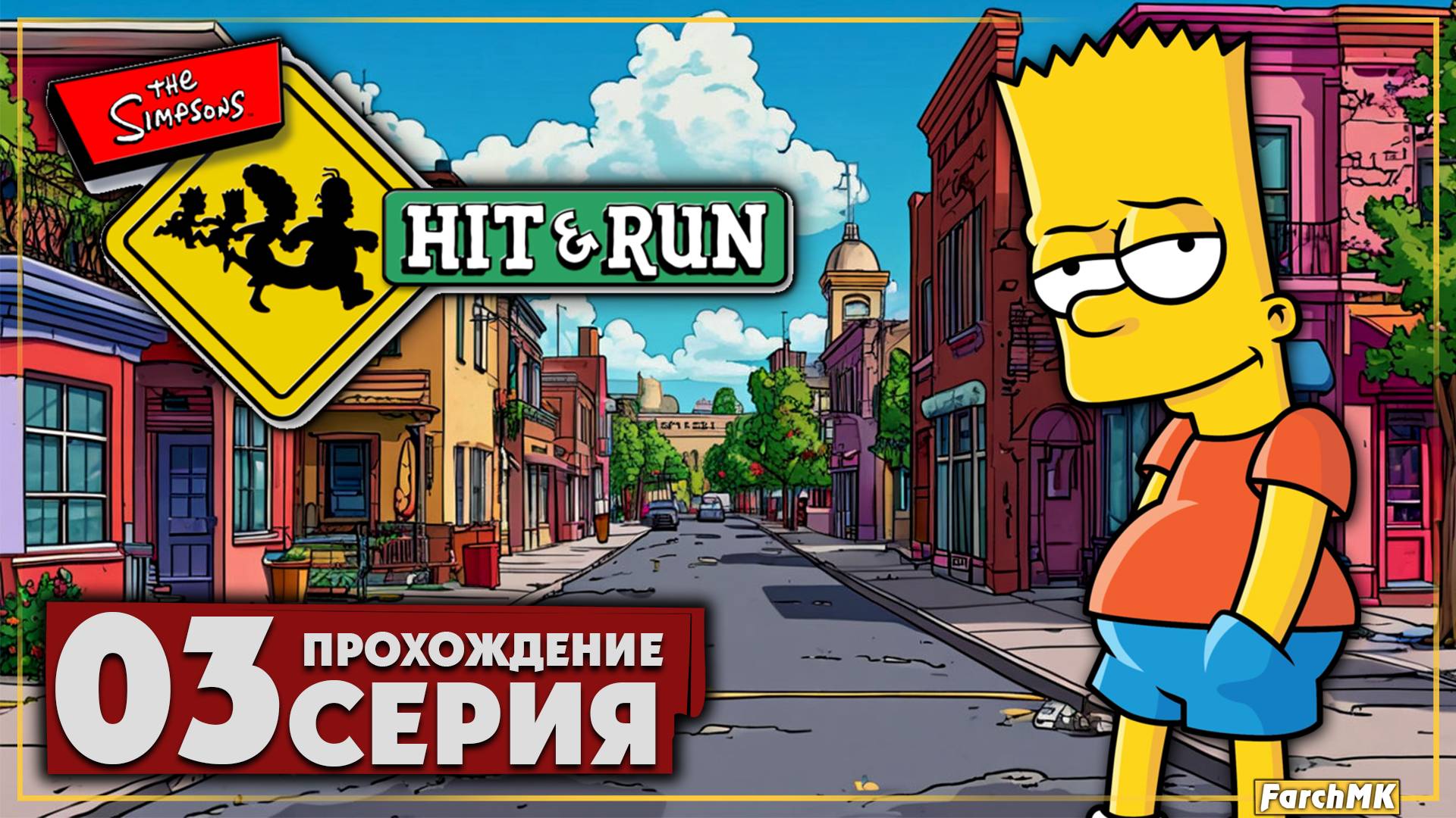 Барт плохиш в деле ➤ The Simpsons: Hit & Run 🅕 Прохождение #3 | На Русском | PC