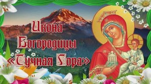 Икона Богородицы «Тучная Гора». Празднование 6 апреля.