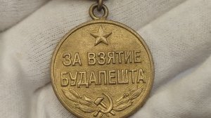 " И на груди его светилась Медаль за город Будапешт". Медаль "За взятие Будапешта"