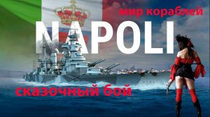 КРЕЙСЕР NAPOLI Что он сделал Просто сказка Мир кораблей World of Warships