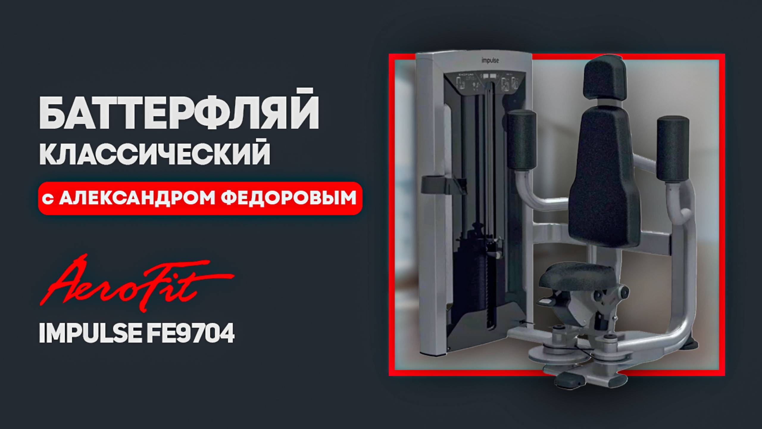 Баттерфляй классический с Александром Федоровым Impulse FE9704 смотреть онлайн