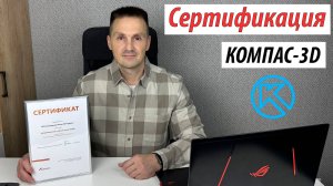 КОМПАС-3D Как Получить Сертификат? Вопросы и Задания в Тесте. Сертификация | Роман Саляхутдинов