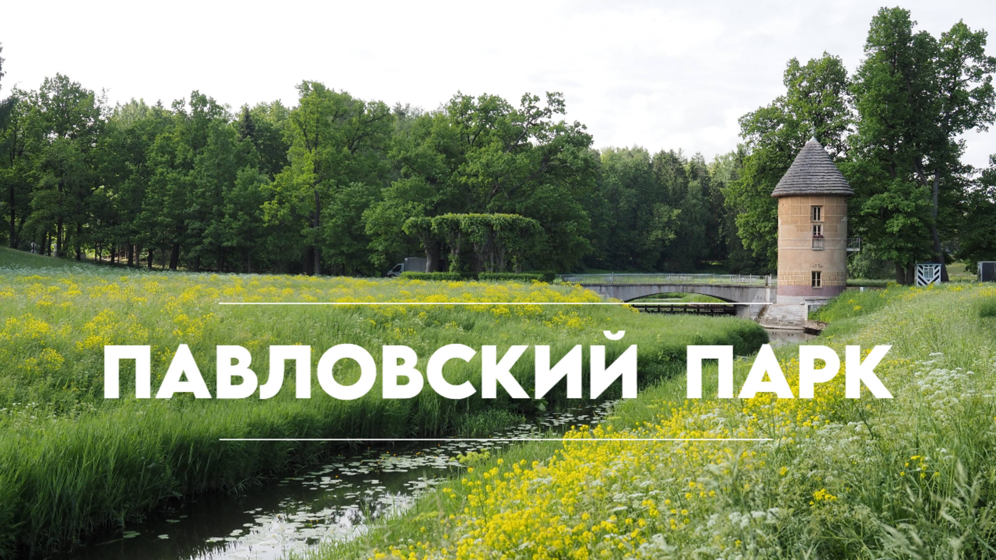 Роскошный Павловский парк