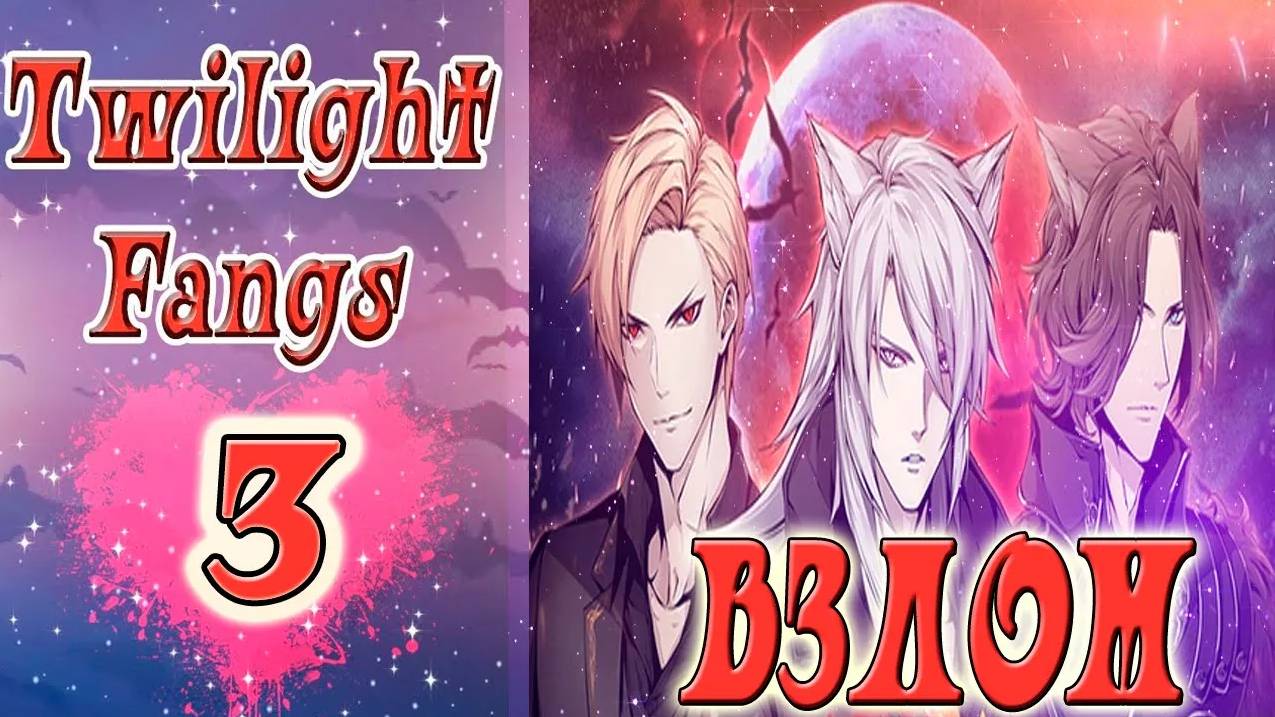 Twilight Fangs 3 / Сумеречные Клыки 3 / Взлом на 💎/ 1, 2 и 3 сезон