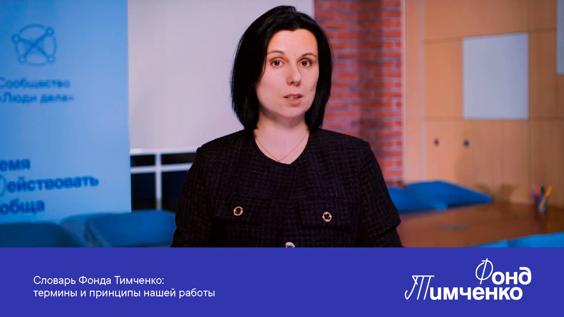 Словарь Фонда Тимченко: термины и принципы нашей работы смотреть онлайн