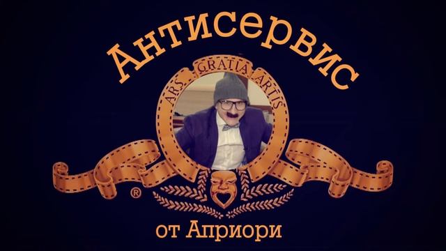 Априори Шоу [выпуск 1] Антисервис смотреть онлайн