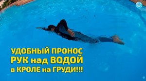 Плавание Кролем на Груди: Простой Прием как Делать Пронос Руки над водой Удобно!