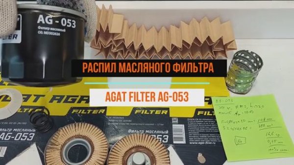 Обзор АГАТФИЛЬТР AG-053 (w81180)