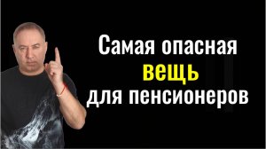Немедленно избавьтесь от неё или она вас погубит! Самая опасная вещь для пенсионеров