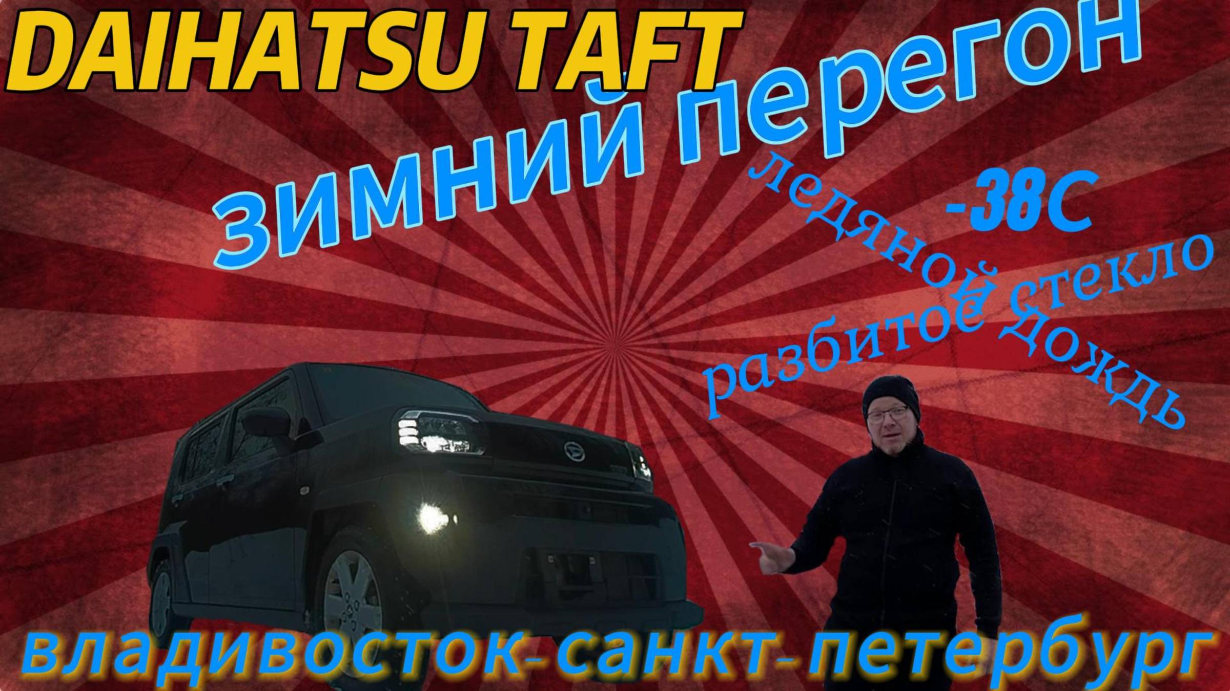 Зимний перегон кей-кара DAIHATSU TAFT из Владивостока в Санкт-Петербург