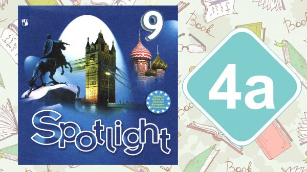 Spotlight 9. Модуль 4a. Reading & Vocabulary