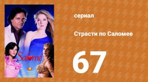 Страсти по Саломее 67 серия (сериал, 2001)