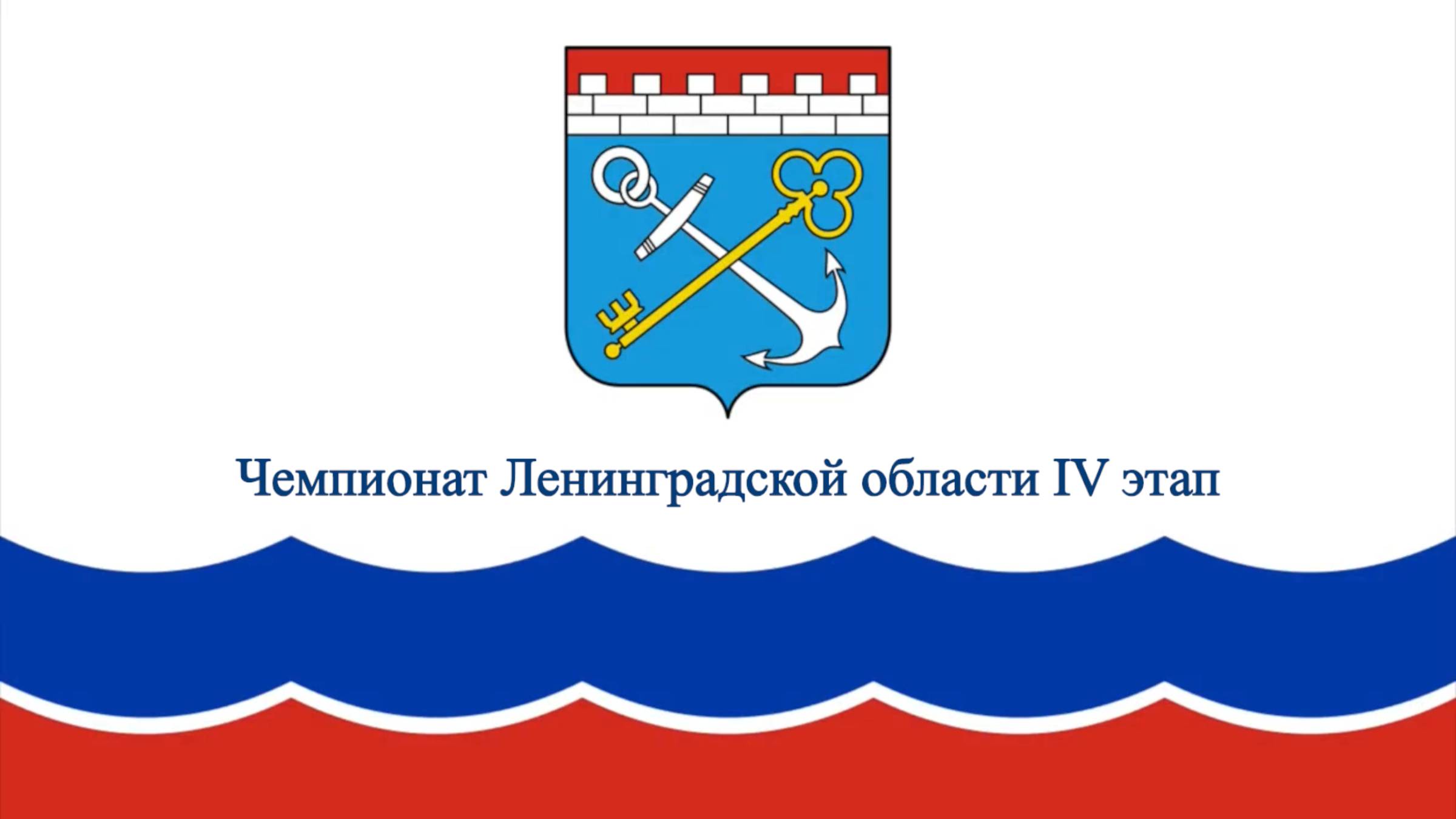 Чемпионат Ленинградской области IV этап (часть1)