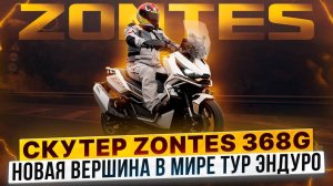 ZONTES 368G – Ультрасовременный адвенчер-скутер, который создан для путешествий  / Полный обзор